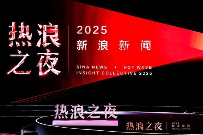 首届“新浪新闻·热浪之夜”收官：跨界思想交锋共赴热爱与未来